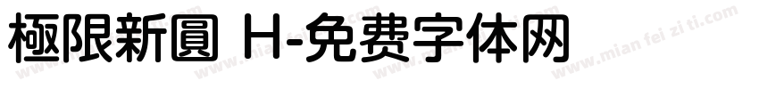 極限新圓 H字体转换